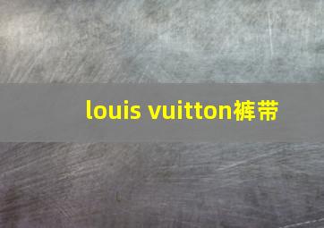 louis vuitton裤带